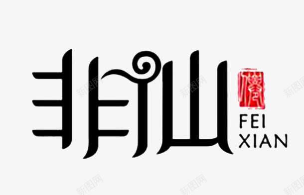 中国风非仙艺术字png免抠素材_新图网 https://ixintu.com 创意字母 水墨字体 英文字体 英文毛笔字 英文艺术字