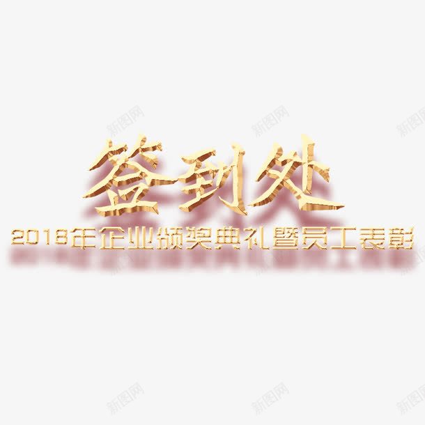 黄色2018颁奖典礼签到处字体png免抠素材_新图网 https://ixintu.com 2018 会议 员工 字体设计 签到 表彰 颁奖典礼 黄色