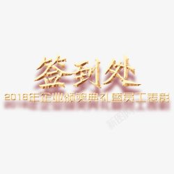 黄色2018颁奖典礼签到处字体素材