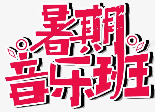 暑期音乐班艺术字png免抠素材_新图网 https://ixintu.com PNG艺术字 免抠艺术字 天猫艺术字广告设计 暑期音乐班艺术字 淘宝字体 红色 艺术字体 艺术字体下载