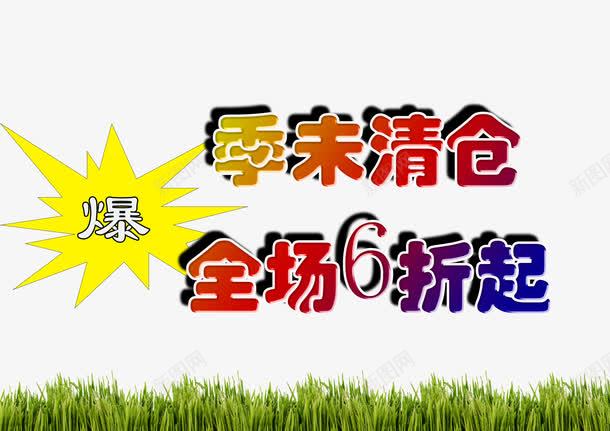 炫彩时尚全场6折png免抠素材_新图网 https://ixintu.com 全场6折 时尚 炫彩 醒目