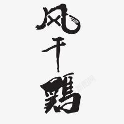 黑色中文字体ps中文字体黑色毛笔风干鸡高清图片