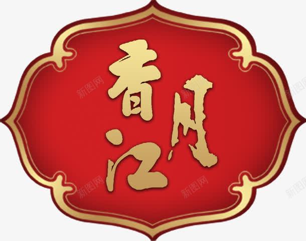 香江月png免抠素材_新图网 https://ixintu.com 中国风 古典 标签 香江月