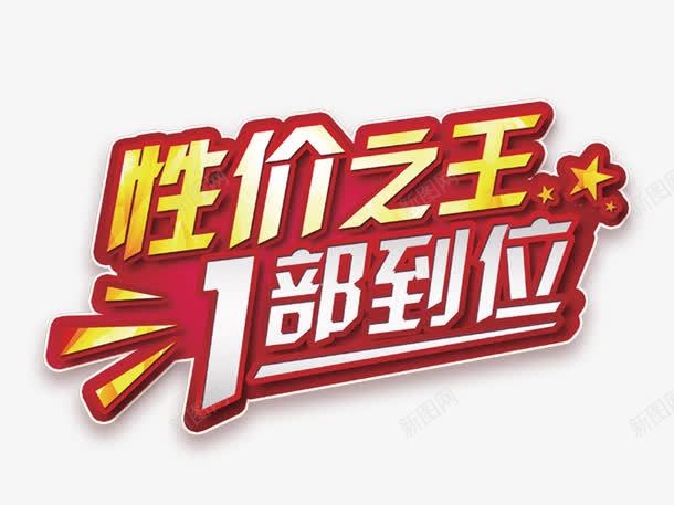 性价之王png免抠素材_新图网 https://ixintu.com 促销 双十一 标题 海报