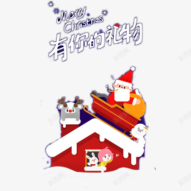 圣诞老人送礼物png免抠素材_新图网 https://ixintu.com 圣诞快乐 圣诞老人 房子 送礼物 鹿