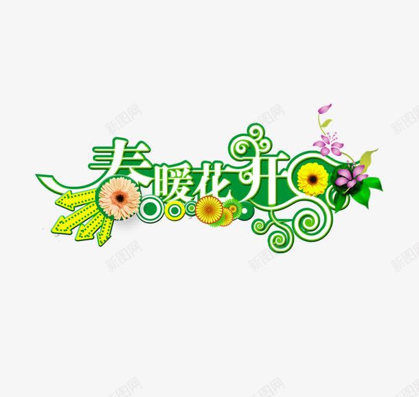 春暖花开艺术字png免抠素材_新图网 https://ixintu.com 春暖 艺术字 花开