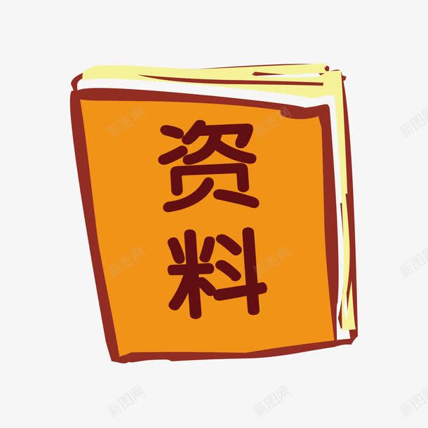 资料书png免抠素材_新图网 https://ixintu.com png 书籍 资料书