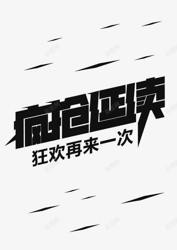 疯抢延续png免抠素材_新图网 https://ixintu.com 双11 字体 活动