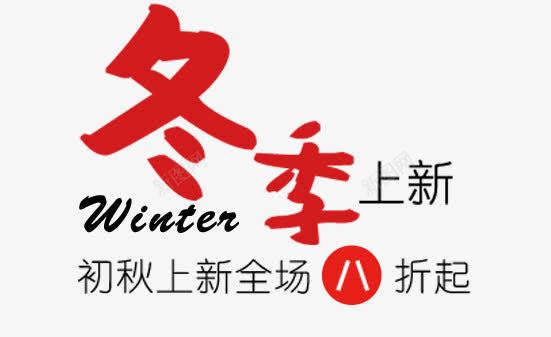 冬季上新png免抠素材_新图网 https://ixintu.com 全场8折 冬季上新 冬季促销 初秋上新 文字排版 简约文字排版