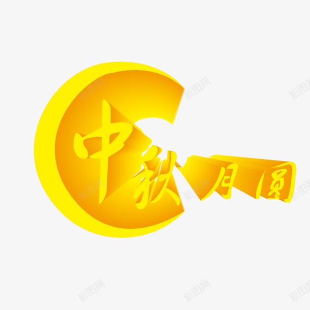 中秋月圆字体png免抠素材_新图网 https://ixintu.com 中秋月圆 中秋月圆立体字 中秋月圆艺术字