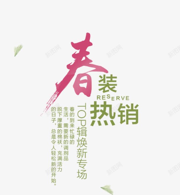 春装热销海报psd元素psd免抠素材_新图网 https://ixintu.com psd 元素 春装 海报 海报psd 海报元素 热销