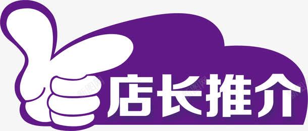 店长推介png免抠素材_新图网 https://ixintu.com 大拇指 店长推介 推介 淘宝