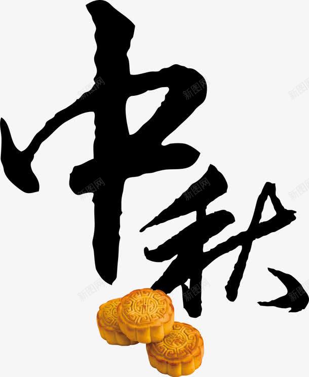 中秋艺术字png免抠素材_新图网 https://ixintu.com 中秋 月饼 装饰