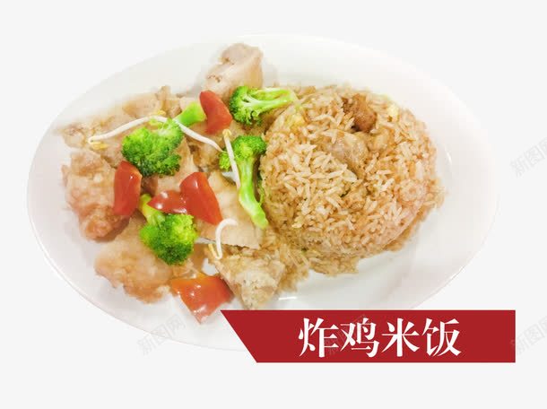 炸鸡米饭psd免抠素材_新图网 https://ixintu.com 产品实物 套餐米饭 油炸 西兰花 西红柿 饭团 鸡肉