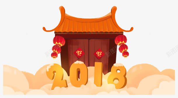 2018年迎新纳福png免抠素材_新图网 https://ixintu.com 2018 开门纳福 新年 新年快乐 装饰图案