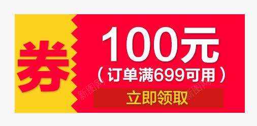 100元优惠券png免抠素材_新图网 https://ixintu.com 100元优惠券 优惠券 促销标签 淘宝天猫设计