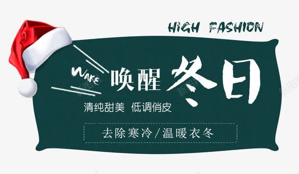 唤醒冬日深色标签png免抠素材_新图网 https://ixintu.com 冬季 唯美 圣诞帽 文字排版 深色标签 电商促销