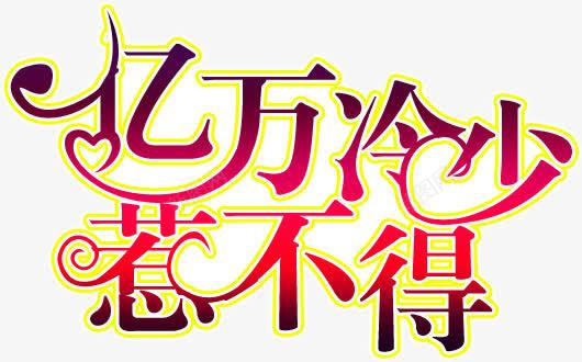 亿万冷少惹不得艺术字png免抠素材_新图网 https://ixintu.com 亿万 免抠素材 冷少 惹不得 淘宝免费素材天猫设计素材广告设计 渐变 艺术字 艺术字体设计卡通手绘