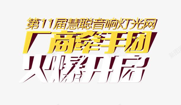 火爆开启png免抠素材_新图网 https://ixintu.com 厂商 火爆开启 牵手团