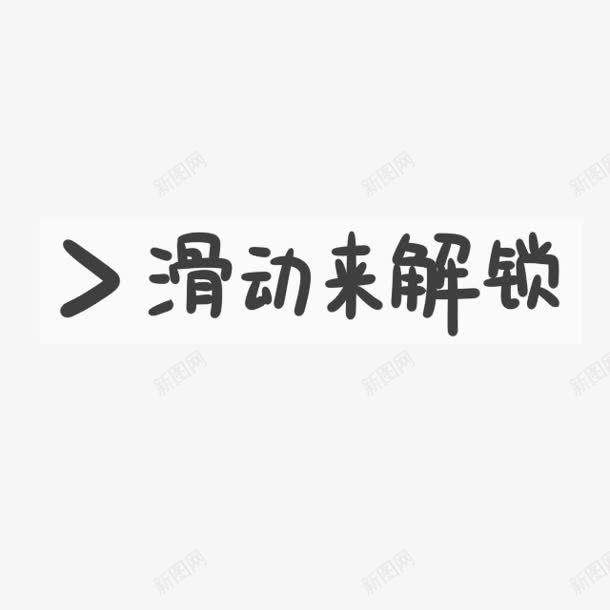 滑动来解锁png免抠素材_新图网 https://ixintu.com 滑动 解锁