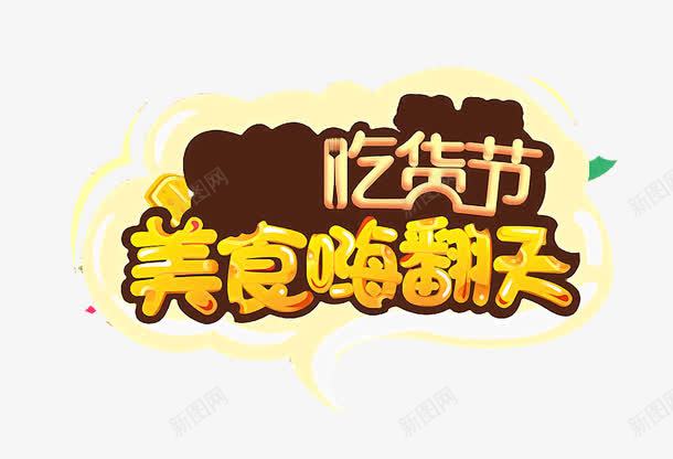 美食嗨翻天png免抠素材_新图网 https://ixintu.com 吃货 嗨翻天 美食 艺术字