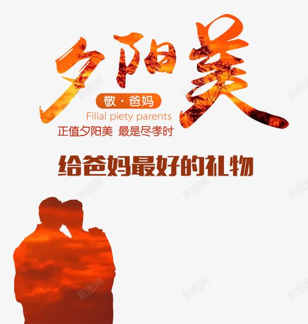 夕阳美艺术字png免抠素材_新图网 https://ixintu.com PNG图片素材 免费PNG素材 夕阳 字体设计 艺术字