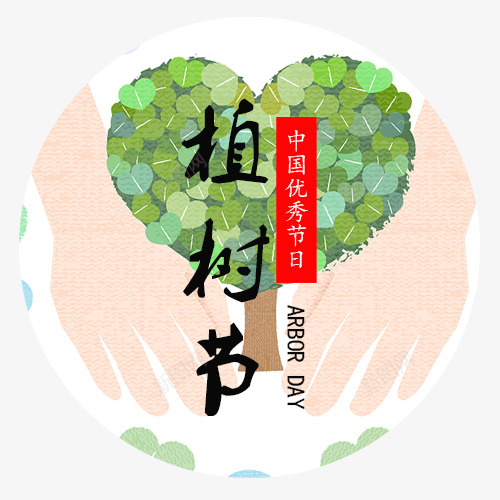 粉色手绘装饰植树节标签png免抠素材_新图网 https://ixintu.com 中国传统节日 唯美植树节设计 手绘树木 时尚植树节装饰 简约植树节 粉色底纹