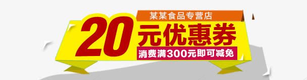 20元优惠券png免抠素材_新图网 https://ixintu.com 20元 300 优惠券 减免 购物