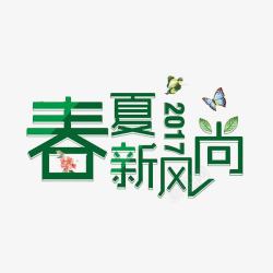 春夏新风尚素材