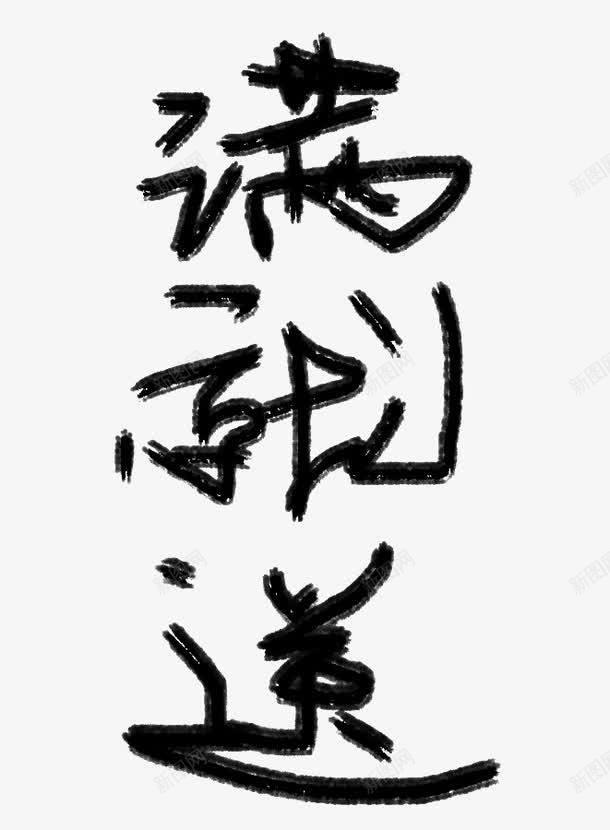 霸气毛笔字png免抠素材_新图网 https://ixintu.com 毛笔 毛笔字 毛笔字艺术 毛笔艺术