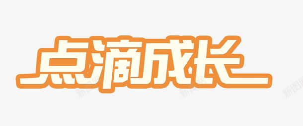 点滴成长png免抠素材_新图网 https://ixintu.com 成长 点滴 艺术字