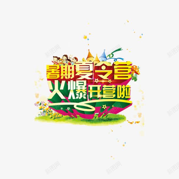 字体艺术字png免抠素材_新图网 https://ixintu.com 夏令营 字体 暑期夏令营 火爆开营啦 艺术字