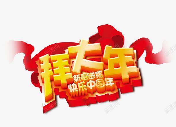 拜大年快乐中国年png免抠素材_新图网 https://ixintu.com 喜庆节日 拜大年 新年主题 新年创意海报 新年广告 新年春节PSD免费下载 新年活动 春节海报