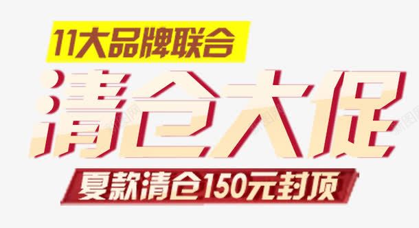 清仓大促艺术字png免抠素材_新图网 https://ixintu.com 清仓大促 炫酷 艺术字 金色