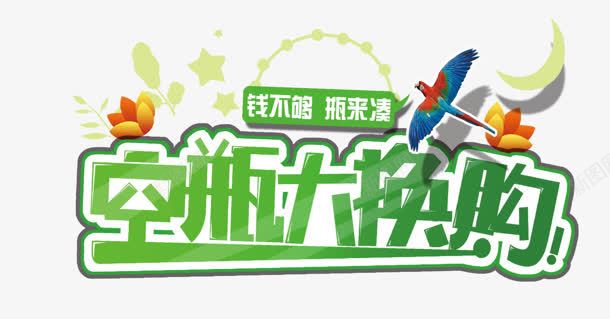 创意文字空瓶大换购png免抠素材_新图网 https://ixintu.com 创意 文字