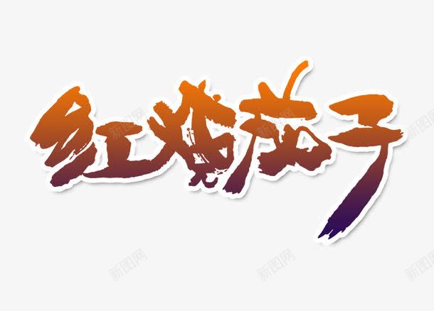 红烧茄子艺术字png免抠素材_新图网 https://ixintu.com 渐变色字 红烧茄子 红烧茄子字 红烧茄子艺术字