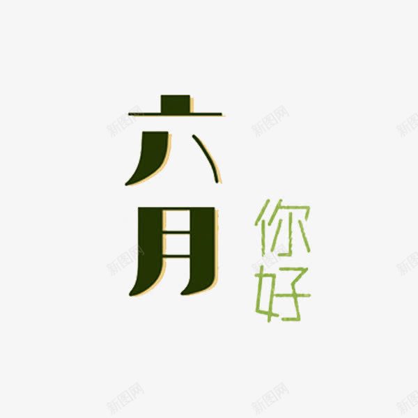 六月你好png免抠素材_新图网 https://ixintu.com 六月你好 创意 字体 艺术字