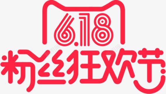 活动促销字体png免抠素材_新图网 https://ixintu.com 促销 字体 活动 设计