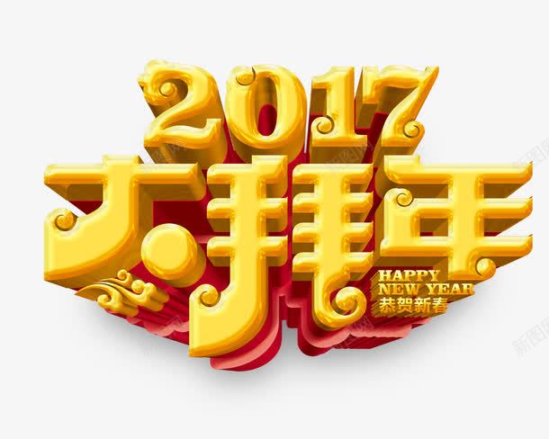 2017大拜年艺术字png免抠素材_新图网 https://ixintu.com 2017 大拜年 红底 艺术字 黄色