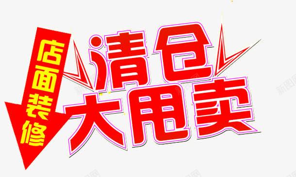 清仓甩卖png免抠素材_新图网 https://ixintu.com 商用 清仓 甩卖 红色 装饰