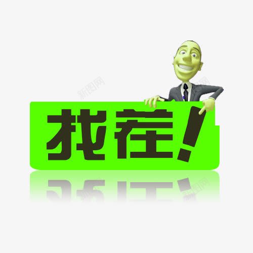 找茬艺术字png免抠素材_新图网 https://ixintu.com 卡通找茬 找茬 素材 美图 艺术字