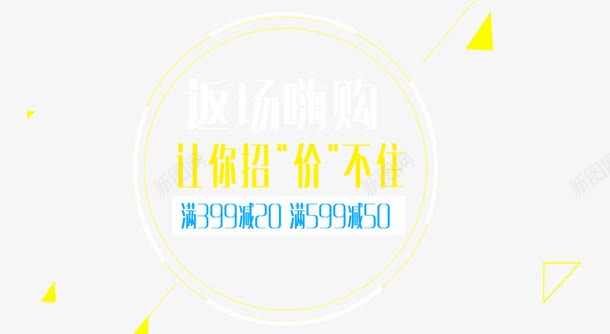 返场嗨购png免抠素材_新图网 https://ixintu.com 文案排版 满减 让你招价不住 返场嗨购