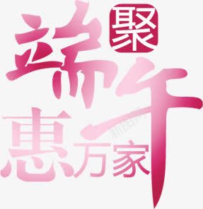 中秋节艺术文字海报png免抠素材_新图网 https://ixintu.com 中秋节 文字 海报 艺术