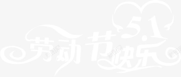 劳动节快乐白色节日字体png免抠素材_新图网 https://ixintu.com 劳动节 字体 快乐 白色 节日