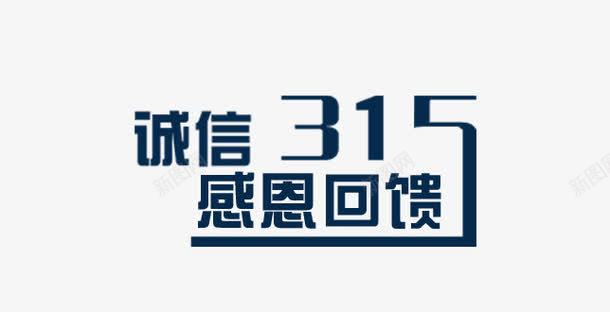 消费者节日广告宣传png免抠素材_新图网 https://ixintu.com PNG 宣传 消费者权益日 艺术字