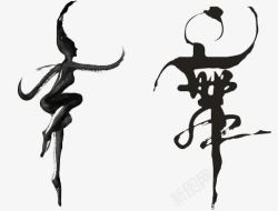 男女性舞蹈舞高清图片