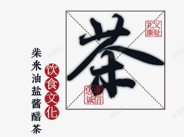 茶文化艺术字png免抠素材_新图网 https://ixintu.com 免抠 免抠素材 艺术字 茶 茶室 茶文化