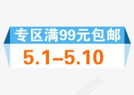 满包邮标签png免抠素材_新图网 https://ixintu.com 99元 天猫淘宝标签 活动 满包邮标签 蓝色