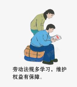 劳动法规学习素材