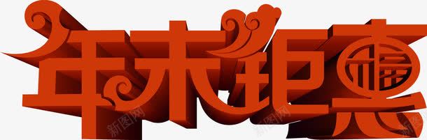 红色立体感文字年末巨惠png免抠素材_新图网 https://ixintu.com 年末 文字 立体感 红色